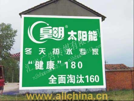 江蘇墻體廣告公司 南京匯發(fā)墻體廣告 墻體噴繪 沒有最好只求更好 戶外廣告
